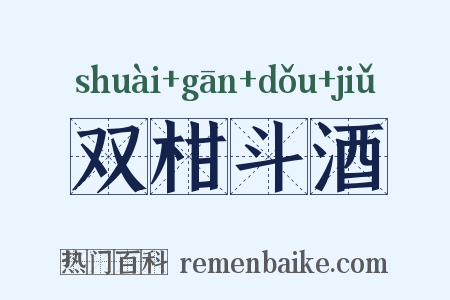 双柑斗酒是什么意思的图片